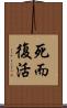 死而復活 Scroll