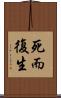死而復生 Scroll