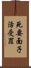 死要面子活受罪 Scroll