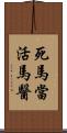 死馬當活馬醫 Scroll
