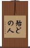 殆どの人 Scroll