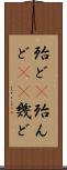 殆ど(P) Scroll