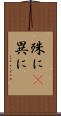 殊に(P) Scroll