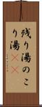 残り湯 Scroll
