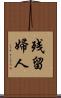 残留婦人 Scroll