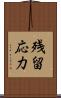 残留応力 Scroll