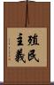 殖民主義 Scroll