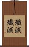 殲滅 Scroll