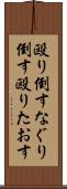 殴り倒す Scroll