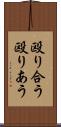 殴り合う Scroll