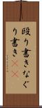 殴り書き Scroll