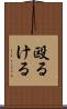 殴るける Scroll
