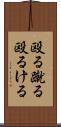 殴る蹴る Scroll