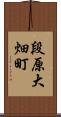 段原大畑町 Scroll