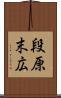 段原末広 Scroll