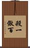 殺一儆百 Scroll