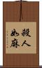 殺人如麻 Scroll