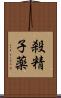 殺精子薬 Scroll