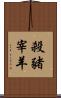 殺豬宰羊 Scroll