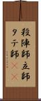 殺陣師 Scroll
