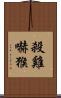 殺雞嚇猴 Scroll
