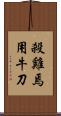 殺雞焉用牛刀 Scroll