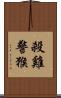 殺雞警猴 Scroll