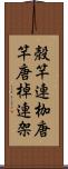 殻竿 Scroll