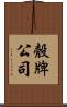 殼牌公司 Scroll