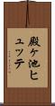 殿ヶ池ヒュッテ Scroll
