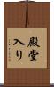 殿堂入り Scroll