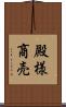 殿様商売 Scroll