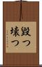 毀つ Scroll