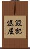 毀犯退屈 Scroll