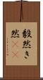 毅然 Scroll