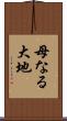 母なる大地 Scroll