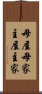 母屋 Scroll