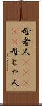 母者人(ateji) Scroll