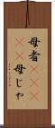 母者(ateji) Scroll
