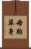母胎單身 Scroll