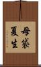 母袋夏生 Scroll