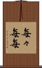 毎々 Scroll