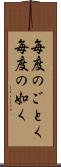 毎度のごとく Scroll