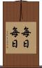 毎日毎日 Scroll