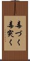 毒づく Scroll