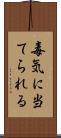 毒気に当てられる Scroll