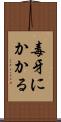 毒牙にかかる Scroll