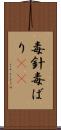 毒針 Scroll