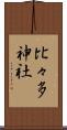 比々多神社 Scroll