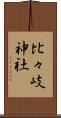比々岐神社 Scroll